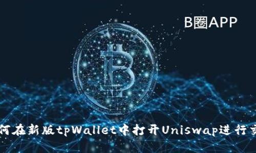 如何在新版tpWallet中打开Uniswap进行交易