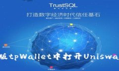 如何在新版tpWallet中打开Uniswap进行交易