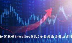 如何找回tpWallet钱包？全面指南与解决方案