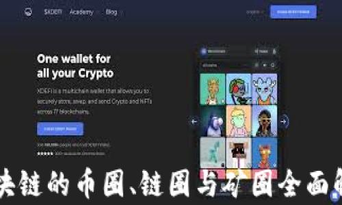 
区块链的币圈、链圈与矿圈全面解析