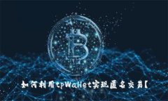 如何利用tpWallet实现匿名交易？