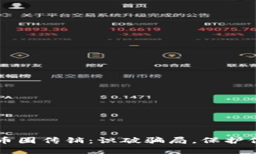 区块链币圈传销：识破骗局，保护你的资产