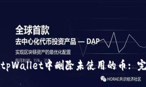 如何在tpWallet中删除未使用的币: 完整指南