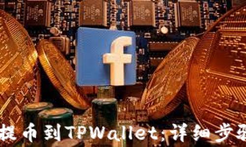 
如何将CSPR提币到TPWallet：详细步骤与注意事项