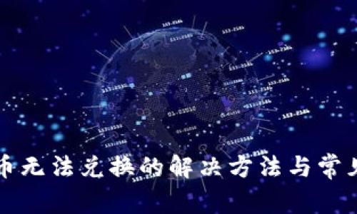 tpWallet币无法兑换的解决方法与常见问题解答