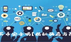 区块链买币安全吗？揭秘骗局与防范技巧