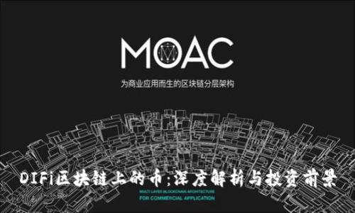 DIFi区块链上的币：深度解析与投资前景