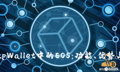 全面解析tpWallet中的EOS：功能、优势与使用指南