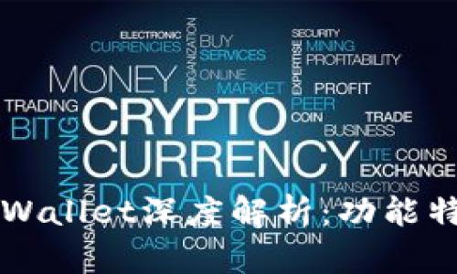 ### 菲儿tpWallet深度解析：功能特点与使用指南