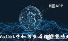   在tpWallet中如何查看数字货币走势图