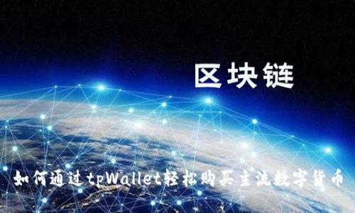 如何通过tpWallet轻松购买主流数字货币
