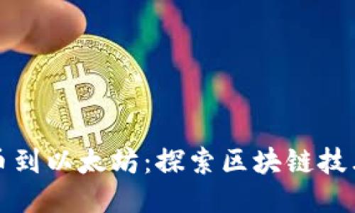 从比特币到以太坊：探索区块链技术的未来