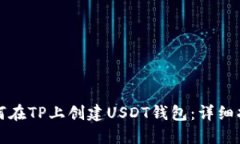 如何在TP上创建USDT钱包：详细指南