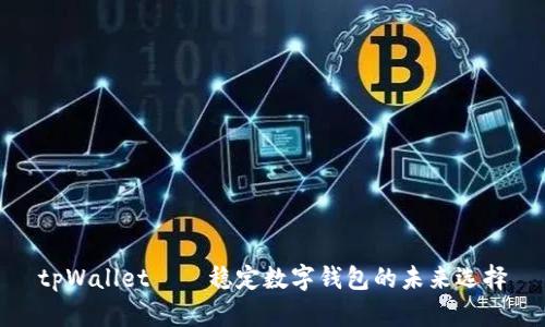 tpWallet——稳定数字钱包的未来选择