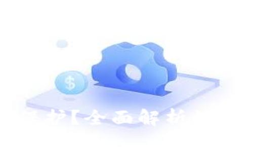 tpWallet如何保护？全面解析数字钱包安全策略