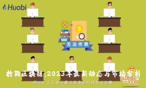 抢狗区块链：2023年最新动态与市场分析
