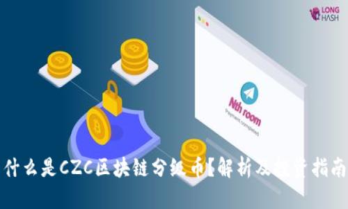 什么是CZC区块链分级币？解析及投资指南