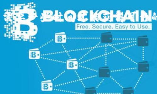 如何在tpWallet中更换节点？详细指南与常见问题解答/

tpWallet, 换节点, 钱包设置, 区块链/guanjianci

### 内容主体大纲

1. **引言**
   - 什么是tpWallet
   - 为什么要更换节点

2. **tpWallet换节点的步骤**
   - 安装和打开tpWallet
   - 访问节点设置
   - 更换节点的选项
   - 保存设置并重启钱包

3. **节点选择的注意事项**
   - 节点的重要性
   - 如何选择稳定的节点
   - 推荐使用的节点

4. **更换节点后遇到的问题**
   - 常见错误及其解决办法
   - 如何检查节点连接状态

5. **tpWallet节点更换的影响**
   - 对交易速度的影响
   - 对安全性的影响

6. **总结**
   - 总结更换节点的优势与必要性

7. **常见问题解答**
   - 6个相关问题的详细解答

---

### 引言

在区块链技术快速发展的今天，各种钱包应用层出不穷。其中，tpWallet因其用户友好的界面和丰富的功能受到很多用户的青睐。然而，随着使用的深入，许多用户可能会遇到节点连接不稳定的问题。在这种情况下，更换节点成为解决问题的一种有效方式。

节点在区块链网络中起着至关重要的作用。不同的节点可能会影响到你在钱包中看到的信息的实时性以及交易的速度。因此，了解如何在tpWallet中更换节点，对于提升用户体验是非常重要的。

### tpWallet换节点的步骤

在tpWallet中更换节点的步骤并不复杂，以下是详细的操作指南：

#### 安装和打开tpWallet

首先，你需要在你的设备上安装并打开tpWallet。无论是Android还是iOS设备，tpWallet的下载链接都可以在其官方网站找到。安装完成后，点击打开应用程序，以进入主界面。

#### 访问节点设置

在tpWallet的主页上，你会看到一个设置图标。点击这个图标，进入钱包的设置页面。在这里，你可以找到“节点设置”或“网络设置”选项，点击进入这个选项，准备进行节点的更换。

#### 更换节点的选项

在节点设置页面，你会看到当前使用的节点信息。此时，你可以选择添加新的节点，或者更换成其他已知的节点。tpWallet通常会提供一些推荐节点，也可以手动输入新的节点地址。

#### 保存设置并重启钱包

选择完成后，点击“保存”按钮以确认更改。为了确保新的节点能够正常工作，你可能需要重启tpWallet。关闭应用程序后，再次打开它，以便加载新的节点设置。

### 节点选择的注意事项

选择合适的节点是保证钱包正常使用的重要前提。以下是一些选择节点时的注意事项：

#### 节点的重要性

节点是区块链网络中的重要组成部分，它们负责处理用户的交易并维护网络的稳定性。选择稳定的节点，可以有效地避免交易延迟和信息更新不及时的问题。

#### 如何选择稳定的节点

选择稳定的节点通常可以参考以下几点：
1. **节点的在线时间**：一个长时间在线且稳定的节点，通常能提供更好的服务。
2. **社区反馈**：查看用户的反馈和评论，了解不同节点的表现。
3. **节点地理位置**：选择离自己网络环境较近的节点，可能会有更快的连接速度。

#### 推荐使用的节点

根据用户反馈和社区推荐，多个节点表现相对稳定，建议用户将其添加为备选。例如，可以参考一些备受欢迎的公共节点地址。

### 更换节点后遇到的问题

即使换了节点，有时仍然会遇到一些问题。以下是部分常见问题及解决办法：

#### 常见错误及其解决办法

一些用户在更换节点后，仍然无法正常连接网络，可能是由于以下原因：
1. **节点宕机**：如果选择的节点不再在线，尝试更换为其他节点。
2. **网络不稳定**：检查自己的网络连接是否正常，如果网络不稳，可以尝试重启路由器。
3. **钱包版本过旧**：请确保tpWallet是最新版本，开发者经常进行更新来节点连接问题。

#### 如何检查节点连接状态

在tpWallet中，通常可以在设置页面查看节点的连接状态。一旦连接成功，应该会显示“已连接”或类似提示。如果仍有问题，可以尝试重新加载或选择不同的节点。

### tpWallet节点更换的影响

节点的选择直接关系到用户的交易体验。以下是更换节点后可能影响的几个方面：

#### 对交易速度的影响

选择一个快速且稳定的节点，能够显著提高交易的确认速度。反之，如果选择了一个延迟较高的节点，可能会引发交易延迟及信息更新不及时的问题。

#### 对安全性的影响

不同节点对用户信息的保护标准不一，适合选择有良好声誉和安全性高的节点。在选择节点时，建议查看该节点的安全性和信誉度，以避免信息泄露的风险。

### 总结

更换节点是提升tpWallet使用体验的重要方法。通过选择合适的节点，你不仅能够获得更快的交易速度，还能增强钱包的安全性。希望以上指南能有效帮助你在tpWallet中更换节点，获得更好的使用体验。

---

### 常见问题解答

#### 问题一：如何找出当前节点的状态？

如何找出当前节点的状态

首先，你需要打开tpWallet，进入网络设置页面。在这里，你可以查看当前使用的节点信息，包括节点的IP地址和在线状态。如果该节点显示为“连接”，则表示你已经成功连接到该节点。另一方面，如果显示为“未连接”，那么你可能需要考虑更换节点。

如果在设置中没有详细的状态信息，可以尝试通过主界面上的状态指示器来判断。在右上角或下方通常会有一个提示框，显示当前的网络连接情况。如果连接不稳定或超时，系统一般会给出警告提示。

此外，了解如何使用区块浏览器也很重要。通过区块浏览器，你可以直接查看你的交易是否已被网络确认，这也是判断节点状态的一个重要方法。如果交易显示为“待确认”状态，并且经过较长时间仍未处理，那么你可能需要考虑换一个节点来进行交易。

选择稳定的节点能够提升交易的确认速度，减少由于节点不稳定导致的丢失交易信息的风险。因此，定期检查节点的状态和连接质量是一个好习惯。

---

#### 问题二：对比公共节点和私有节点，哪个更好？

对比公共节点和私有节点，哪个更好

在选择使用节点时，很多用户常常在公共节点与私有节点之间犹豫。在决定使用哪个好之前，我们先了解一下两者的定义和优缺点。

公共节点是开放给所有用户使用的节点，任何人都可以连接到这些节点。它们方便，使用简单，但缺乏一定的安全性。大多数公共节点属于一个社区或组织，使用多的人可能导致繁忙和延迟。

相对而言，私有节点是由个人或特定组织维护的，只有授权用户可以连接。这类节点通常对用户数量有限制，稳定性和安全性更高。因为其使用者较少，响应速度通常更快。

然而，选择私有节点也并非没有缺点。首先，使用私有节点一般需要更多的设置步骤，比如要查询并输入节点地址。此外，这种类型的节点可能会要求用户遵循特定的网络规则，而且在维护时可能会面临服务中断的风险。

当然，最优选择仍然取决于用户的实际需求。如果你只是偶尔交易且希望使用简单方便的操作，那么公共节点是不错的选择。但如果你对安全性有较高的要求，同时又希望交易速度快，那么私有节点可能更适合你。

---

#### 问题三：节点的延迟问题如何解决？

节点的延迟问题如何解决

节点延迟问题是很多tpWallet用户常常会遇到的难题，通常它导致交易确认速度减慢，影响用户的体验。解决这个问题，关键是要分析延迟的原因，并针对性地采取相应的措施。

首先，用户需要检查自己的网络连接。如果网络连接不良，例如信号弱、频繁掉线，就可能导致连接节点的延迟。在这种情况下，重启网络或更换网络提供商进行速度测试是必要的。

其次，尝试更换不同的节点。有些节点可能因繁忙而出现延迟，而其他节点则提供更快的响应速度。通过对比不同节点的连接速度，用户可以找到一个性能较好的节点。

另外，可以使用一些在线工具来监测网络延迟，了解你当前连接的节点状态。其他用户的反馈也可以作为重要的参考，比如某个节点是否常出现延迟现象。

最后，不定期更新tpWallet到最新版本，也有可能改善延迟。在更新的过程中，开发者通常会网络连接功能，有助于提升节点的响应速度和稳定性。

---

#### 问题四：如何确保节点的安全性？

如何确保节点的安全性

在使用tpWallet时，确保节点的安全性是非常重要的，因为安全性直接关系到用户的资金和信息保护。为了增强节点的安全性，用户可以从以下几个方面进行考量：

首先，选择知名度高且经验证的节点是提升安全性的基础。可以通过社区评测和用户反馈来判断一个节点的安全性，优先使用那些长时间运作良好的节点。

其次，了解节点的运营方背景也很重要。公司或组织在区块链领域的公信力和声誉，能够为其提供的节点服务提供保障。如果该节点的运营商曾经遭遇过安全事件，用户可能需要重新考虑是否继续使用。

此外，启用双重身份验证等安全功能也是保护资金安全的重要手段。这种方式可以在用户账户发生异常时，及时收到警报并采取控制措施。

最后，定期备份钱包和密钥信息，以防意外丢失。如果确实出现安全问题，提前备份的信息可以帮助用户恢复对自己钱包的访问，避免损失。

---

#### 问题五：在何种情况下频繁更换节点比较合适？

在何种情况下频繁更换节点比较合适

更换节点并不是一个频繁的操作，但在某些特定情况下，频繁更换节点可能有助于提升用户体验：

首先，当你发现当前节点总是连接不稳定，交易频繁延迟时，可以考虑更换节点。这种情况下，节点的性能直接影响到你在钱包中的交易体验。

其次，当你切换网络环境时，比如移动网络转为固定宽带，可能会影响到你与节点的连接质量。在这种情况下，可以通过更换节点来尝试获得更好的连通体验。

此外，一些地区的网络封锁或连接阻碍，也可能促使用户频繁更换节点。不同的节点在网络连接状况上可能有所差异，如果发现某些节点无法使用，及时更换为可以正常使用的节点是很有必要的。

最后，如果你关注的区块链网络近期发生了重要更新，可能会影响节点的运行。这时，检查和更新节点，选择更适合新环境的节点是合理的选择。

---

#### 问题六：更换节点后，交易是否会受到影响？

更换节点后，交易是否会受到影响

更换节点的确可能对交易产生影响，尤其是在交易速度和确认时间上：

如果你更换到一个快速且稳定的节点，交易的确认速度通常会有所提升。这是因为节点处理请求的速度不同，当你连接一个性能较好的节点时，交易的验证和确认就能更快完成。

然而，若更换到一个延迟较高或不稳定的节点，交易的确认时间可能会被延长。在这种情况下，即使你发起了交易，由于节点未能及时处理，可能导致交易显著延迟。

需要注意的是，出现延迟时可以及时查看钱包的状态通知，了解当前的连接是否正常。在更换节点的过程中，可能需要一些时间才能获得可靠的连接体验，因此在进行交易前，应确保新的节点连接已经稳定。

最终，适时更换节点可以改善交易体验，但需谨慎选择节点，以避免不必要的交易延迟和信息不及时的风险。  

希望上述内容能帮助你更好地理解在tpWallet中更换节点的相关内容与步骤。如有更多问题，请随时提问！