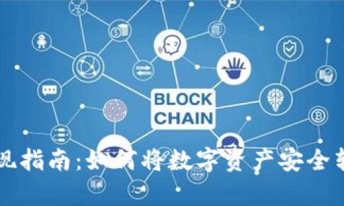 tpWallet变现指南：如何将数字资产安全转移到交易所