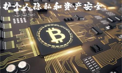   如何将狗币放入tpWallet：完整指南 / 
 guanjianci 狗币, tpWallet, 加密货币钱包, 数字资产 /guanjianci 

### 内容主体大纲

1. **引言**
   - 什么是狗币？
   - tpWallet的基本介绍及其功能
2. **为何选择tpWallet？**
   - tpWallet的安全性
   - 便捷性与用户体验
3. **准备将狗币放入tpWallet前的步骤**
   - 创建tpWallet账户
   - 备份与恢复钱包
4. **将狗币转入tpWallet的具体步骤**
   - 获取狗币地址
   - 从交易所提取狗币至tpWallet
5. **在tpWallet中管理狗币**
   - 如何查看余额
   - 转账与交易操作
6. **常见问题解答**
   - 狗币转账速度如何？
   - tpWallet支持哪些平台？
   - 如果忘记了钱包密码该怎么办？
   - 是否可以恢复已删除的钱包？
   - 狗币的未来潜力分析
   - 如何提高狗币的安全性？

---

### 1. 引言

#### 什么是狗币？

狗币（Dogecoin）是一种基于网络的数字货币，最初是作为一个玩笑诞生于2013年。它使用了一只柴犬作为其标志，这种伙伴狗本身也成为了网络文化的一部分。最初设计的目的并非是作为一种严肃的金融工具，而是通过友好的社区氛围推动人们对加密货币的了解和使用。然而，随着时间的推移，狗币逐渐获得了越来越多的关注，并且成为了一种流行的加密货币。

#### tpWallet的基本介绍及其功能

tpWallet是一种多功能的加密货币钱包，支持多种数字资产，包括狗币。与其他钱包相比，tpWallet以其用户友好的界面和强大的安全性而闻名。它不仅能让用户轻松地存储、管理和转账他们的数字资产，还提供了备份和恢复等功能，确保用户的加密资产安全无忧。

### 2. 为何选择tpWallet？

#### tpWallet的安全性

安全性是选择加密货币钱包时最为重要的因素之一。tpWallet采用了多种安全措施来确保用户资产的安全，包括双重验证、加密存储以及定期的安全更新等。此外，用户应该定期更新密码并启用额外的安全功能，以防止潜在的安全风险。

#### 便捷性与用户体验

tpWallet的设计以用户为中心，提供了直观的界面，使得即使是新手也能轻松上手。用户可以在几个简单的步骤中完成资产的存储与转账。此外，tpWallet还具有移动版应用，使得用户可以随时随地管理他们的狗币和其他数字资产。

### 3. 准备将狗币放入tpWallet前的步骤

#### 创建tpWallet账户

在将狗币放入tpWallet之前，用户需要先创建一个账户。访问tpWallet官网，按照指示填写所需信息。确保使用强口令，并将其记录下来，以确保安全性。

#### 备份与恢复钱包

创建账户后，务必备份钱包。tpWallet通常会提供恢复助记词，这是重获访问权限的关键。如果丢失这些信息，可能会导致资产的永久失去，因此请在安全的地方妥善保存。

### 4. 将狗币转入tpWallet的具体步骤

#### 获取狗币地址

在tpWallet中找到你的狗币钱包地址。通常，在钱包的主界面中可以找到“接收”选项，点击后会显示出包含字母和数字的地址。确保复制完整，以免发生错误。

#### 从交易所提取狗币至tpWallet

如果用户在交易所中购买了狗币，可以在交易所的提现页面输入从tpWallet中获取到的狗币地址。选择要转账的数量，然后确认交易。在数分钟内，你的狗币应该会到账。

### 5. 在tpWallet中管理狗币

#### 如何查看余额

在tpWallet的主界面，可以直接看到你的狗币余额。系统将自动更新余额，无需手动刷新。

#### 转账与交易操作

如果你想要将狗币发送到另一个地址，可以在钱包中选择“发送”功能，输入目标地址和金额，确认后即可完成交易。所有转账会立即被记录在区块链上，用户可以通过区块链浏览器进行查询。

### 6. 常见问题解答

#### 狗币转账速度如何？

狗币转账速度如何？
狗币的转账速度相对较快，通常在1-2分钟内完成，具体的时间取决于网络的拥塞情况以及矿工的验证速度。用户在进行转账时，通常希望选择交易费用较低时段，这样能够提高转账的处理速度。
在高峰期时，转账时间可能会有所延长，因此如果你有急需的转账，最好预先做好相关准备。此外，了解不同时间段的网络状况也能帮助你更高效地进行交易。

#### tpWallet支持哪些平台？

tpWallet支持哪些平台？
tpWallet支持多种平台，包括Android和iOS设备，用户可以在各大应用商店中找到相关应用。除了移动设备外，tpWallet还提供网页版，用户可以通过浏览器访问其所有功能。
这种多平台支持使得用户能够灵活高效地管理他们的数字资产，无论是在电脑、手机还是平板上。不同设备之间的数据同步也确保了用户的体验一致性。

#### 如果忘记了钱包密码该怎么办？

如果忘记了钱包密码该怎么办？
如果用户忘记了钱包密码，tpWallet通常会有密码重置功能。用户需要通过自己设定的恢复助记词来重置账号。然而，如果未妥善保存助记词，恢复钱包可能变得困难甚至不可能。
为了避免此类问题，在初始创建钱包时，务必妥善记录并保存在安全的地方。此外，用户应定期改变密码以确保安全。

#### 是否可以恢复已删除的钱包？

是否可以恢复已删除的钱包？
tpWallet允许用户通过助记词恢复已删除的钱包，因此在使用时务必及时进行备份。只要你仍然拥有助记词，就可以在任何设备上恢复数据。
对于没有备份的情况，恢复钱包的可能性几乎为零。因此，用户在创建钱包后务必定期检查备份状态，并妥善保存恢复信息。

#### 狗币的未来潜力分析

狗币的未来潜力分析
狗币自诞生以来，经历了快速的价格波动与市值变化。虽然起初它只是一种社群驱动的代币，但在各大心理因素、媒体推广以及社区支持的影响下，狗币逐渐赢得市场认可。
未来狗币的潜力可能受到多重因素的影响，包括法律法规、技术进步以及全球市场的需求。对于投资者而言，长期持有以及关注市场动态可能会带来意想不到的收益。

#### 如何提高狗币的安全性？

如何提高狗币的安全性？
用户可以通过多种方法提高狗币的安全性，包括使用硬件钱包、启用双重验证、定期更改密码以及时刻关注钱包的安全设置。此外，避免在公共网络上进行敏感操作，以保护个人隐私和资产安全。
最重要的是，定期备份钱包，并确保助记词和密码得到妥善保存，才能有效地防止资产丢失以及盗窃。

---

以上内容框架及问题解答将涵盖用户在使用tpWallet管理狗币的各个环节，确保其获得充分的信息和指导。