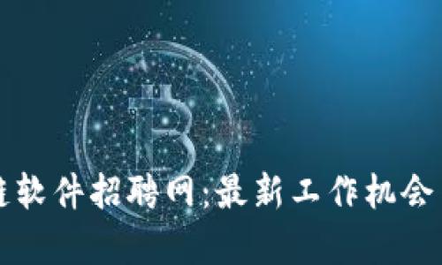 宁都区块链软件招聘网：最新工作机会与发展前景