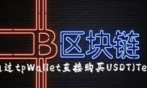 如何通过tpWallet直接购买USDT（Tether）
