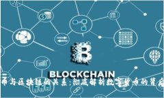 比特币与区块链的关系：彻底解析数字货币的背