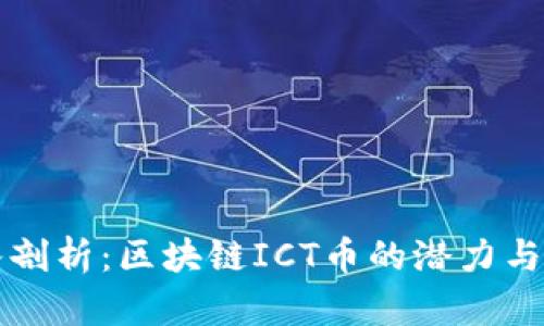 深入剖析：区块链ICT币的潜力与前景