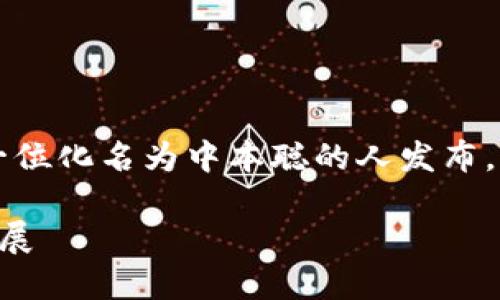 比特币被普遍认为是区块链的第一代。它于2009年由一位化名为中本聪的人发布，标志着区块链技术的首次应用。下面是一些相关的内容：

### 比特币是区块链的第一代：深入探讨其影响与发展