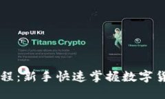 区块链炒币入门教程：新手快速掌握数字货币投