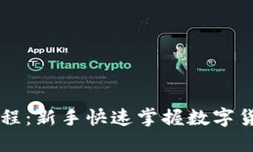 区块链炒币入门教程：新手快速掌握数字货币投资的关键要素