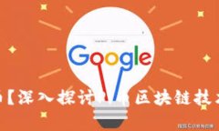 什么是Pi币？深入探讨Pi币区块链技术及其前景