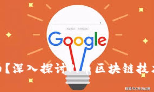 什么是Pi币？深入探讨Pi币区块链技术及其前景