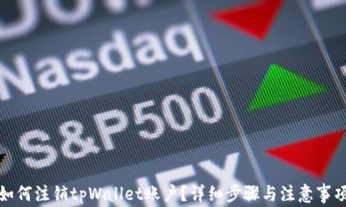 
如何注销tpWallet账户？详细步骤与注意事项