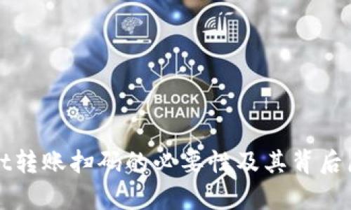 tpWallet转账扫码的必要性及其背后原理解析