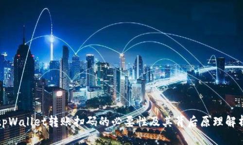 tpWallet转账扫码的必要性及其背后原理解析