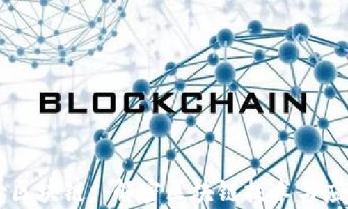 
币小哥区块链: 解密区块链技术与应用前景