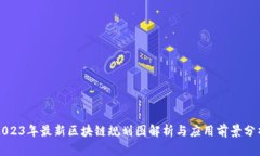 2023年最新区块链规划图解析与应用前景分析