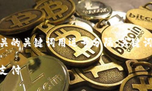 思考一个且的，放进  /  标签里，和4个相关的关键词用逗号分隔，关键词放进 guanjianci / guanjianci 标签里。

如何下载数字钱包并使用静态验证码安全支付