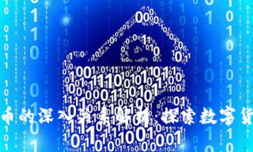 区块链与Pi币的深入关系解析：探索数字货币的新前沿