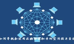 如何寻找和使用区块链虚拟币的宣传图片素材