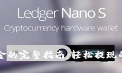 tpWallet转出资金的完整指南：轻松提现的步骤与注