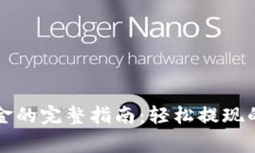 tpWallet转出资金的完整指南：轻松提现的步骤与注意事项