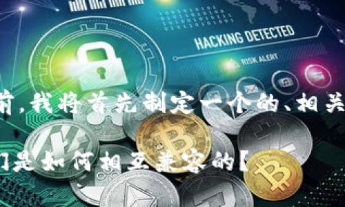 在回答您的问题之前，我将首先制定一个的、相关关键词和内容大纲。

tpWallet与TW：它们是如何相互兼容的？