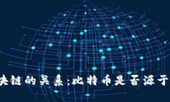 比特币与区块链的关系：比特币是否源于区块链