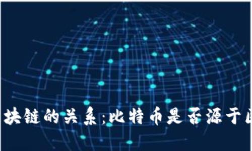 比特币与区块链的关系：比特币是否源于区块链技术？