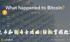 tpWallet充币和转币全攻略：轻松掌握数字货币交易