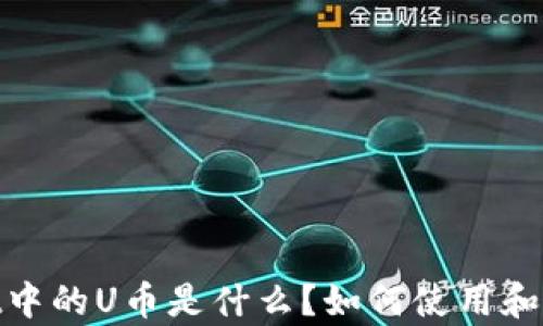 
tpWallet中的U币是什么？如何使用和管理U币？