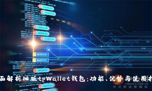 全面解析旧版tpWallet钱包：功能、优势与使用指南