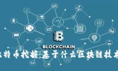 比特币挖掘：基于什么区块链技术？